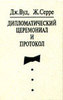 Вуд Дж., Серре Ж. Дипломатический церемониал и протокол/Пер. с англ. Ю.П. Клюкина, В.В. Пастоева, Г.И. Фомина.- Изд.