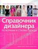 Саймон Треверс-Спенсер и Зарида Заман "Справочник дизайнера по формам и стилям одежды"