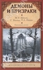 Готический роман. Демоны и призраки