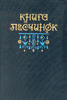 Книга песчинок : Фантастическая проза Латинской Америки