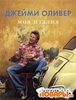 Кулинарные книги Джейми Оливера