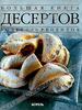 Большая книга десертов.