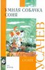 Андрей Усачёв: сборник стихов