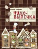 Книга Чудо-выпечка