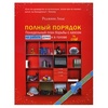 Реджина Лидс "Полный порядок. Понедельный план борьбы с хаосом на работе, дома и в голове"