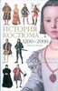 "История костюма. 1200-2000" Джоан Нанн