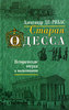 Александр Де-Рибас. Старая Одесса. Исторические очерки и воспоминания