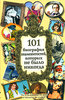 Аллан Лазар, Дэн Карлан, Джереми Солтер "101 биография знаменитостей, которых не было никогда"
