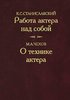 К. С. Станиславский. Работа актера над собой. М. А. Чехов. О технике актера