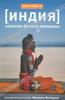 Михаил Володин "Индия. Записки белого человека"