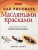 Книга "Как рисовать масляными красками"