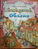 Книга "Лоскутик и Облако"