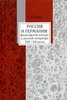 Галина Тиме - Россия и Германия: философский дискурс в русской литературе XIX - XX веков