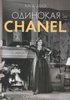 "Одинокая Chanel", Клод Делэ