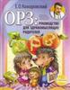 ОРЗ: руководство для здравомыслящих родителей