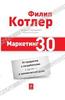 Маркетинг 3.0. От продуктов к потребителям и далее - к человеческой душе