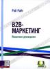 B2B-маркетинг. Пошаговое руководство