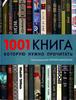 1001 книга, которую нужно прочитать