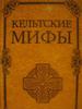 Кельтские мифы (Тестов, А.; Гринева, Д.)