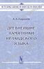 Древнейшие памятники ирландского языка