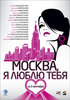 Посмареть "Москва, я люблю тебя"