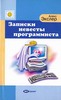 Книга "Записки невесты программиста".