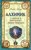 Майкл Скотт "Алхимик. Секреты бессмертного Николя Фламеля"