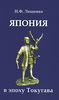 Н. Ф. Лещенко "Япония в эпоху Токугава"