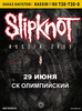 Билет на концерт Slipknot