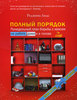 Реджина Лидс  Полный порядок. Понедельный план борьбы с хаосом на работе, дома и в голове