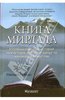 "Книга Мирдада. Необыкновенная история монастыря, который когда-то назывался Ковчегом" Михаил Наими