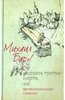 "Тридцать третье марта, или Провинциальные записки" Михаил Бару