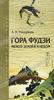 А. Н. Мещеряков "Гора Фудзи. Между землей и небом"