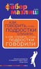 Как говорить, чтобы подростки слушали, и как слушать, чтобы подростки говорили