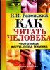 Николай Равенский Как читать человека. Черты лица, жесты, позы, мимика