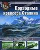 Подводные крейсера Сталина. Советские подлодки типов П и К