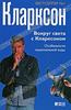 Джереми Кларксон. Вокруг света с Кларксоном. Особенности национальной езды