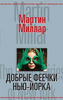 Книга о приключениях "добрых" феечек