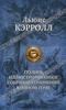 Льюис Кэрролл. Полное иллюстрированное собрание сочинений в одном томе