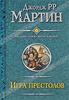 Джордж Р. Р. Мартин  "Игра престолов"