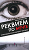 Книга Реквием по мечте