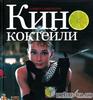 книга "Кинококтейли"