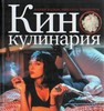 книга "Кинокулинария"