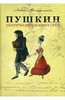 "Пушкин. Непричесанная биография".