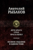 Анатолий Рыбаков "Дети Арбата" (полное издание)