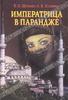 В. И. Шеремет, Л. В. Зеленина "Императрица в парандже"