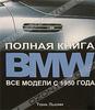 BMW. Полная книга. Все модели с 1950 года