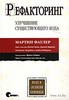 Рефакторинг. Улучшение существующего кода