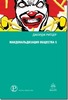 Джордж Ритцер «Макдональдизация общества»