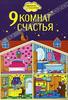 Люси Дензигер, Кэтрин Бирндорф, 9 Комнат счастья